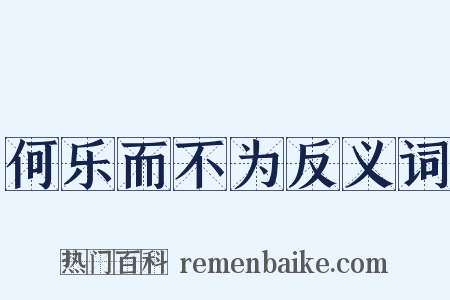 何乐而不为反义词是什么意思的图片